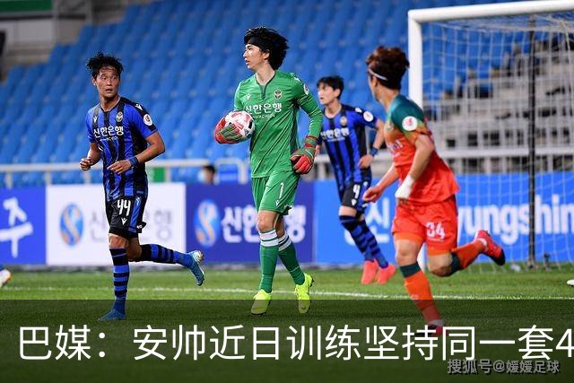 巴媒：安帅近日训练坚持同一套424首发，桑德罗、达尼洛边后卫