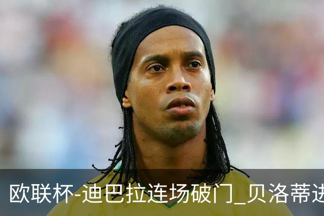 欧联杯-迪巴拉连场破门 贝洛蒂进球 罗马3-0完胜