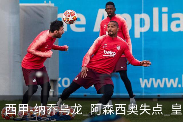 西甲-纳乔乌龙 阿森西奥失点 皇马爆冷0-1马洛卡